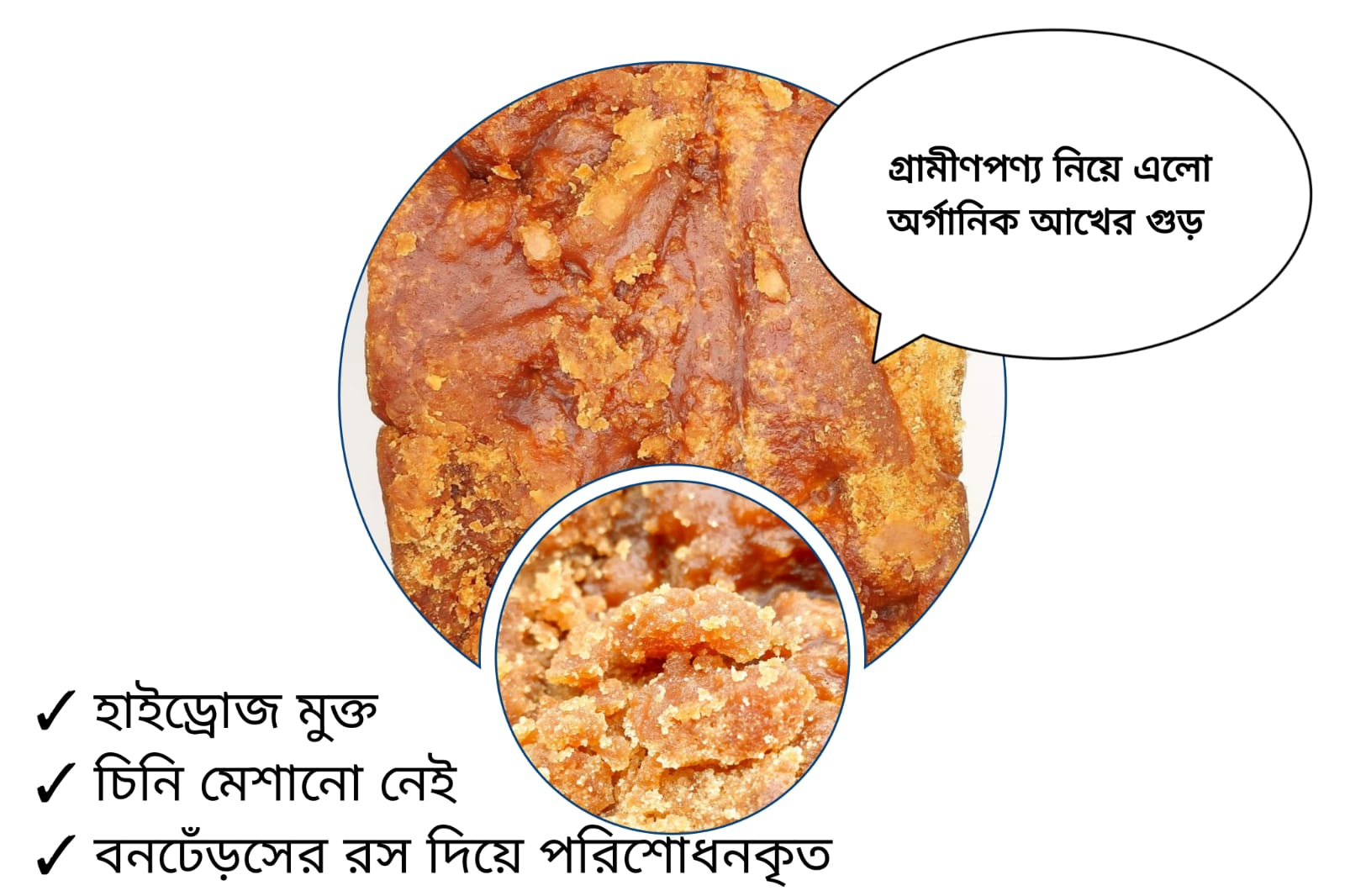 গ্রামীণপণ্য নিয়ে এলো অর্গানিক আখের গুড়