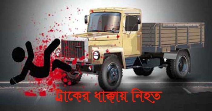 ট্রাকের ধাক্কায় টাঙ্গাইলের তিনজন নিহত, আহত ২ ট্রাকের ধাক্কায় টাঙ্গাইলের তিনজন নিহত, আহত ২