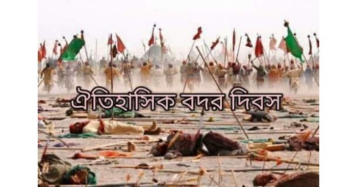 আজ ঐতিহাসিক বদর দিবস আজ ঐতিহাসিক বদর দিবস