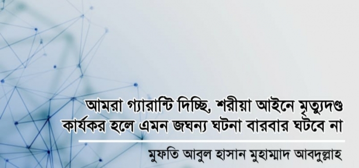 শরীয়া আইনে মৃত্যুদণ্ড কার্যকর হলে এমন জঘন্য ঘটনা বারবার ঘটবে না