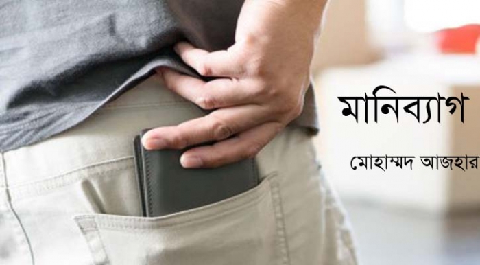 মানিব্যাগ