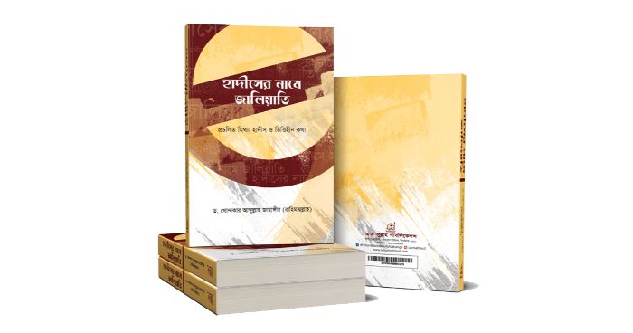 প্রচলিত কয়েকটি জাল হাদিস প্রচলিত কয়েকটি জাল হাদিস