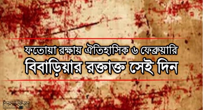 ফিরে দেখা ফতোয়া রক্ষা আন্দোলন ৬ ফেব্রুয়ারি ২০০১