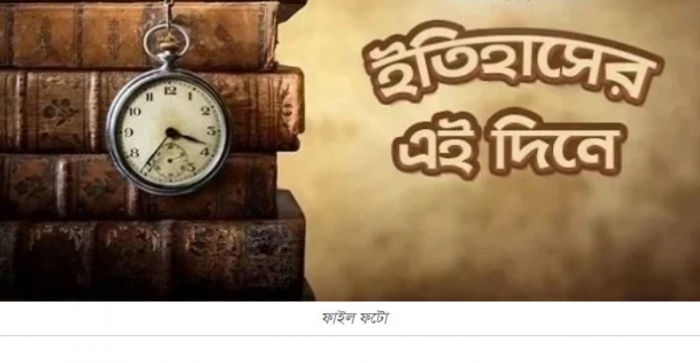 ইতিহাসের আজকের দিনের উল্লেখযোগ্য যত ঘটনা (১৬ ফেব্রুয়ারি)