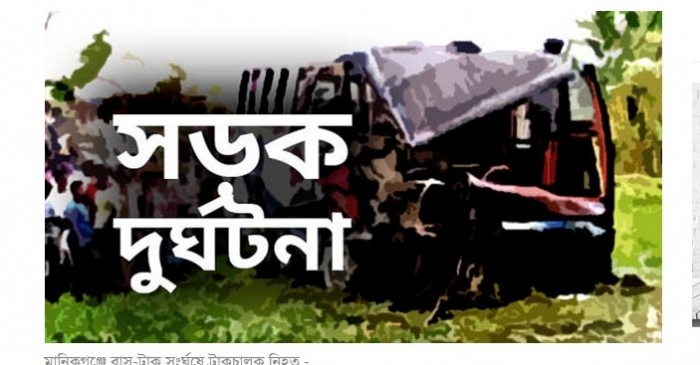 মানিকগঞ্জে বাস-ট্রাক সংর্ঘষে ট্রাকচালক নিহত মানিকগঞ্জে বাস-ট্রাক সংর্ঘষে ট্রাকচালক নিহত