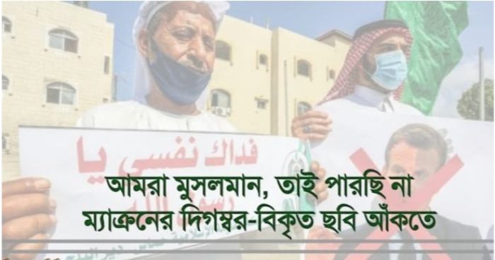 আমরা মুসলমান, তাই পারছি না ম্যাক্রনের দিগম্বর-বিকৃত ছবি আঁকতে আমরা মুসলমান, তাই পারছি না ম্যাক্রনের দিগম্বর-বিকৃত ছবি আঁকতে