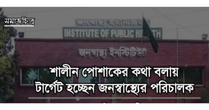 হিজাব নিয়ে বিজ্ঞপ্তি: জনস্বাস্থ্যের পরিচালককে কেন টার্গেট? হিজাব নিয়ে বিজ্ঞপ্তি: জনস্বাস্থ্যের পরিচালককে কেন টার্গেট?