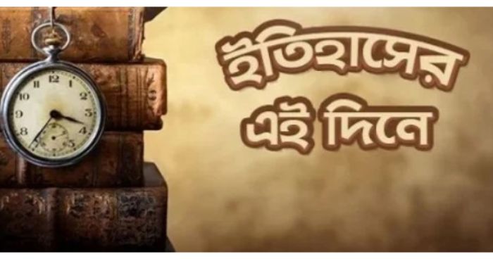 ইতিহাসের আজকের দিনের (০৬ ফেব্রুয়ারি) উল্লেখযোগ্য যত ঘটনা