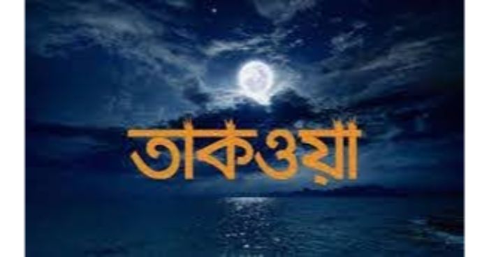 তাকওয়া : এক মহিমান্বিত গুণ তাকওয়া : এক মহিমান্বিত গুণ