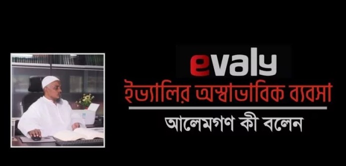 ইভ্যালির অস্বাভাবিক ব্যবসা: আলেমগণ কী বলেন ইভ্যালির অস্বাভাবিক ব্যবসা: আলেমগণ কী বলেন