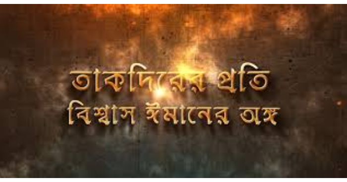 ভালো-মন্দ তাকদিরের প্রতি বিশ্বাস ঈমানের অন্যতম স্তম্ভ