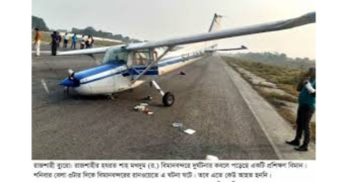 রাজশাহী শাহ মখদুম বিমানবন্দরে দুর্ঘটনার কবলে প্রশিক্ষণ বিমান রাজশাহী শাহ মখদুম বিমানবন্দরে দুর্ঘটনার কবলে প্রশিক্ষণ বিমান