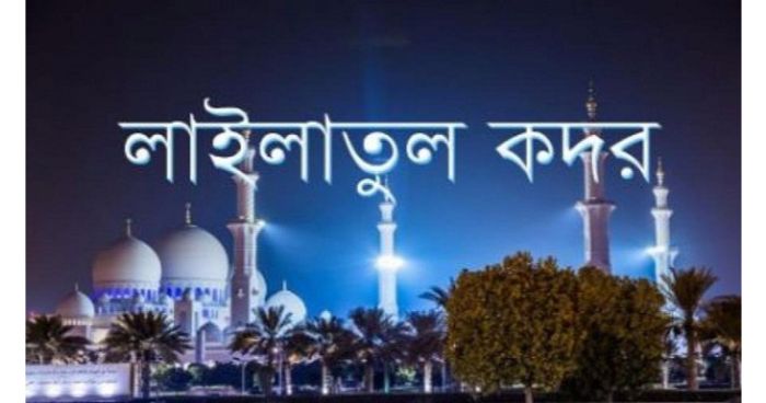লায়লাতুল কদর: অফুরন্ত কল্যাণ লাভের রজনী লায়লাতুল কদর: অফুরন্ত কল্যাণ লাভের রজনী