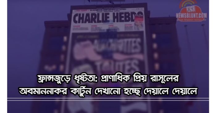অভিশপ্ত ফ্রান্সে, রাসূলের অবমাননাকর কার্টুন দেখানো হচ্ছে দেয়ালে অভিশপ্ত ফ্রান্সে, রাসূলের অবমাননাকর কার্টুন দেখানো হচ্ছে দেয়ালে