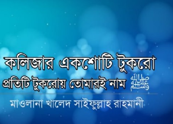 কলিজার একশোটি টুকরো, প্রতিটি টুকরোয় তোমারই নাম...