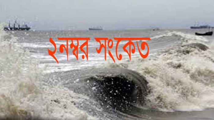 দেশের অভ্যন্তরীণ নদীবন্দরগুলোকে ২ নম্বর নৌ হুঁশিয়ারি সংকেত দেশের অভ্যন্তরীণ নদীবন্দরগুলোকে ২ নম্বর নৌ হুঁশিয়ারি সংকেত
