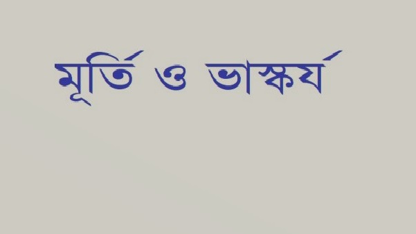 মূর্তি ও ভাস্কর্য