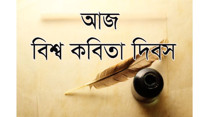 আজ বিশ্ব কবিতা দিবস