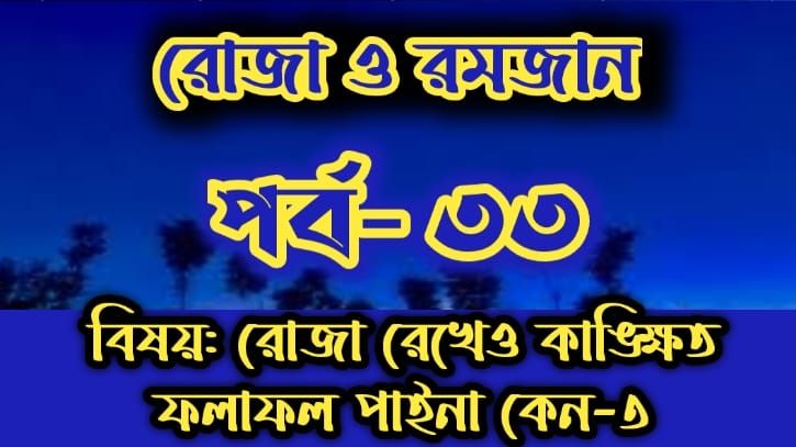 রোজা ও রমজান: পর্ব-৩৩: রোজা রেখেও কাঙ্ক্ষিত ফলাফল পাইনা কেন -৩ রোজা ও রমজান: পর্ব-৩৩: রোজা রেখেও কাঙ্ক্ষিত ফলাফল পাইনা কেন -৩