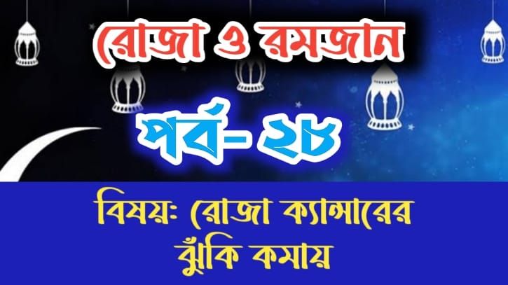 রোজা ও রমজান: পর্ব-২৮: রোজা ক্যান্সারের ঝুকি কমায় রোজা ও রমজান: পর্ব-২৮: রোজা ক্যান্সারের ঝুকি কমায়