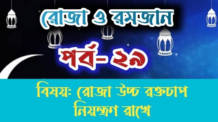 রোজা ও রমজান: পর্ব-২৯: রোজা উচ্চ রক্তচাপ নিয়ন্ত্রনে রাখে