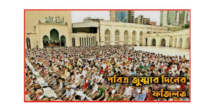 জুম্মার দিনের গুরুত্বপূর্ণ কিছু আমল ও ফযীলত জুম্মার দিনের গুরুত্বপূর্ণ কিছু আমল ও ফযীলত