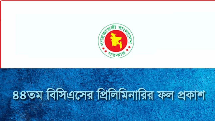 ৪৪তম বিসিএসের প্রিলিমিনারিতে উত্তীর্ণ ১৫ হাজার ৭০৮ জন ৪৪তম বিসিএসের প্রিলিমিনারিতে উত্তীর্ণ ১৫ হাজার ৭০৮ জন