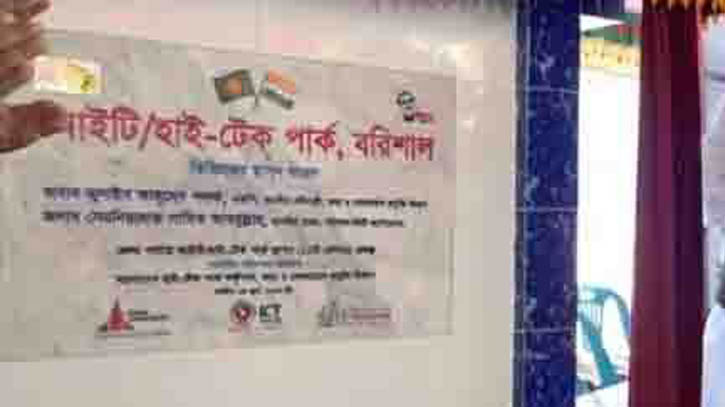 বরিশাল `হাই-টেক পার্ক’র ভিত্তিপ্রস্তর স্থাপন বরিশাল `হাই-টেক পার্ক’র ভিত্তিপ্রস্তর স্থাপন