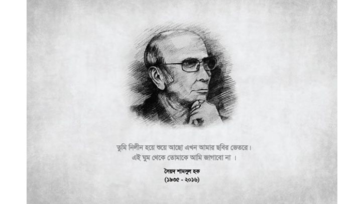 আজ সব্যসাচী লেখক সৈয়দ শামসুল হকের পঞ্চম প্রয়াণ দিবস আজ সব্যসাচী লেখক সৈয়দ শামসুল হকের পঞ্চম প্রয়াণ দিবস