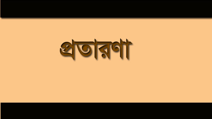 বঙ্গবন্ধু পরিবারের নাম ভাঙানো প্রতারকরা কারাগারে বঙ্গবন্ধু পরিবারের নাম ভাঙানো প্রতারকরা কারাগারে