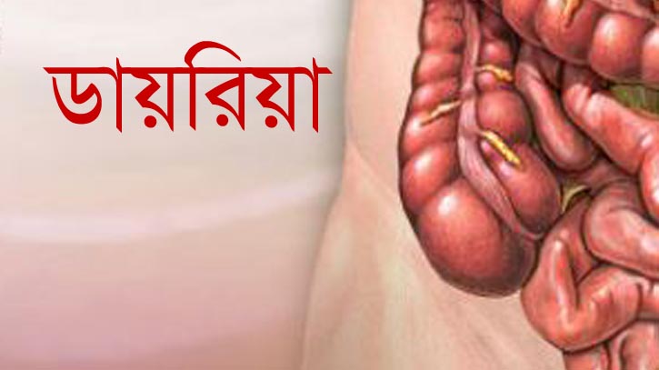 ডায়রিয়া প্রতিরোধে চাই বাড়তি সতর্কতা