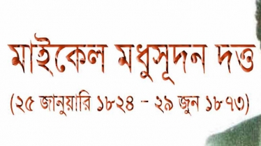 মহাকবি মাইকেল মধুসূদন দত্তের মৃত্যুবার্ষিকী আজ