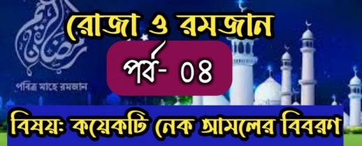 মাহে রমজানের দ্বিতীয় কর্মসূচী বেশি বেশি নেক আমল করা