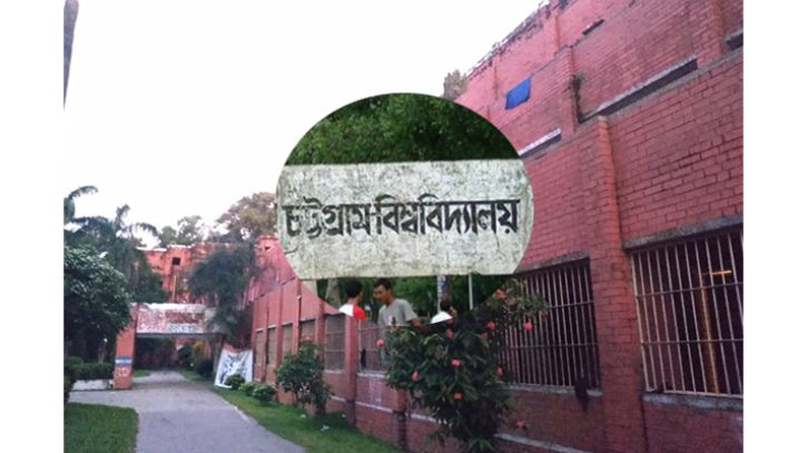 ১৬ আগস্ট চট্টগ্রাম বিশ্ববিদ্যালয়ের ভর্তি পরীক্ষা শুরু ১৬ আগস্ট চট্টগ্রাম বিশ্ববিদ্যালয়ের ভর্তি পরীক্ষা শুরু