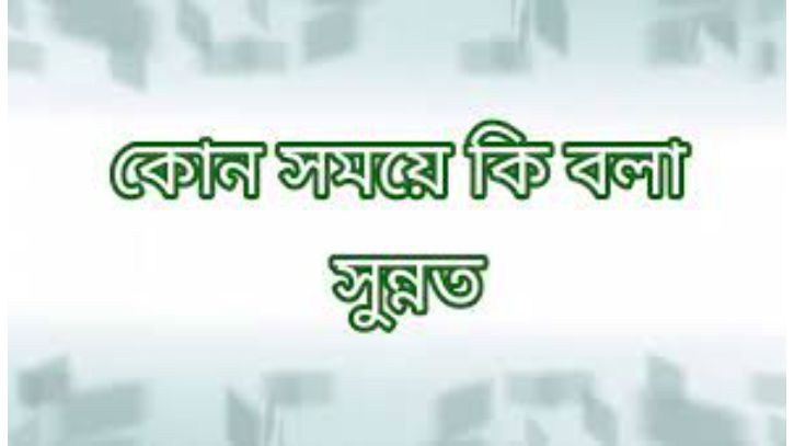 সুবহানাল্লাহ, ইনশাআল্লাহ্, নাউজুবিল্লাহ্—কোনটা কখন বলবেন সুবহানাল্লাহ, ইনশাআল্লাহ্, নাউজুবিল্লাহ্—কোনটা কখন বলবেন