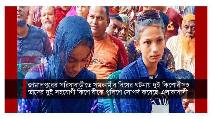 জামালপুরে সমকামী বিয়ে, এলাকায় তোলপাড় জামালপুরে সমকামী বিয়ে, এলাকায় তোলপাড়