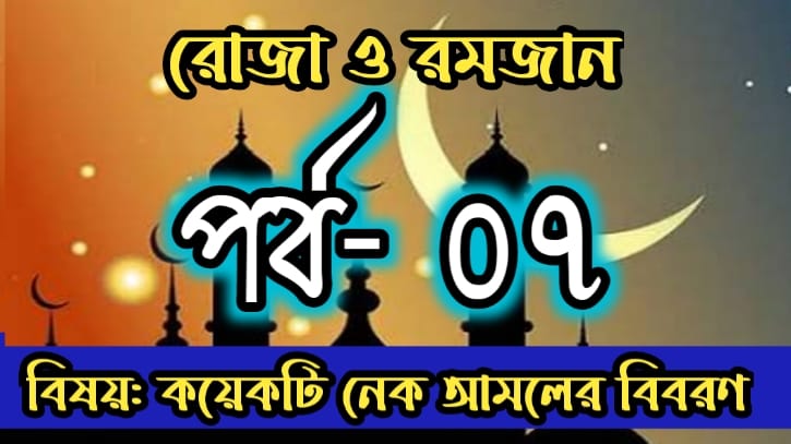 রোজা ও রমজান: পর্ব-০৭ বিষয়: মাহে রমজানে বেশি বেশি নেক আমল করা