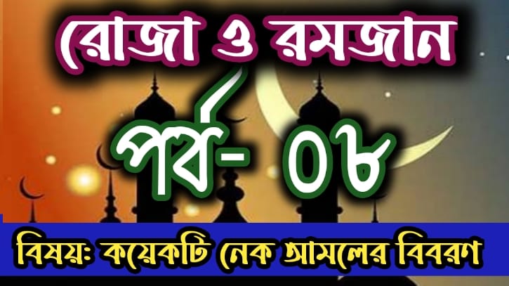 রোজা ও রমজান: পর্ব-০৮ বিষয়: মাহে রমজানে বেশি বেশি নেক আমল করা