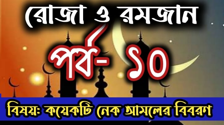 রোজা ও রমজান: পর্ব-১০  বিষয়: রোজা ও রমজানের শিক্ষা  তৃতীয় কর্মসূচীঃ মাহে রমযানের শিক্ষা গ্রহণ করা 