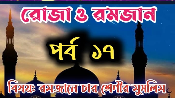 রোজা ও রমজান: পর্ব-১৭ বিষয়: সিয়াম পালনে মুসলিম চার শ্রেণীতে বিভক্ত রোজা ও রমজান: পর্ব-১৭ বিষয়: সিয়াম পালনে মুসলিম চার শ্রেণীতে বিভক্ত