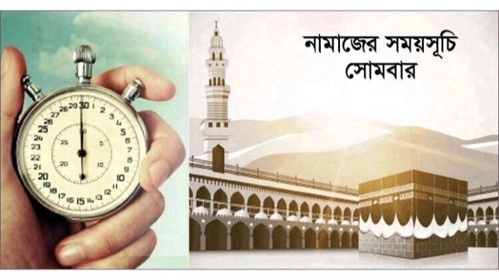 আজকের নামাজের সময়সূচি: ১৮ জুন ২০২২ আজকের নামাজের সময়সূচি: ১৮ জুন ২০২২