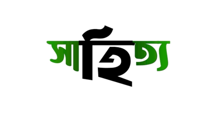 ইসলাম ও সাহিত্যচর্চা ইসলাম ও সাহিত্যচর্চা