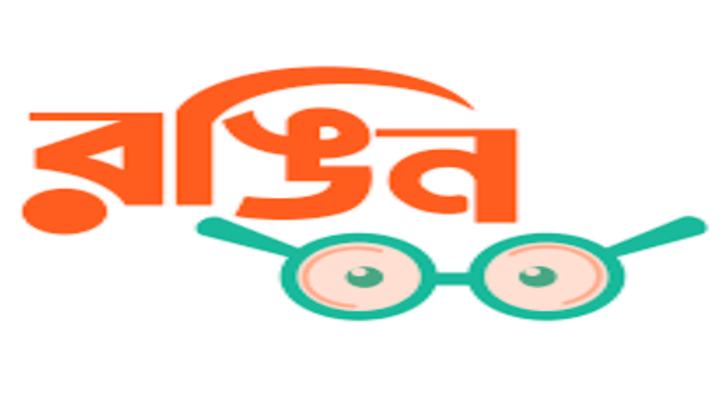 রঙিন চশমায় দেখা পৃথিবী রঙিন চশমায় দেখা পৃথিবী