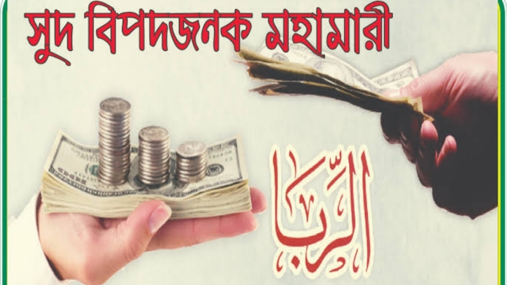 সুদি বাণিজ্যের মহামারী দেশজুড়ে সুদি বাণিজ্যের মহামারী দেশজুড়ে