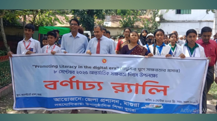 মাগুরায় আন্তর্জাতিক সাক্ষরতা দিবস উপলক্ষে র্যালি ও আলোচনা সভা মাগুরায় আন্তর্জাতিক সাক্ষরতা দিবস উপলক্ষে র্যালি ও আলোচনা সভা