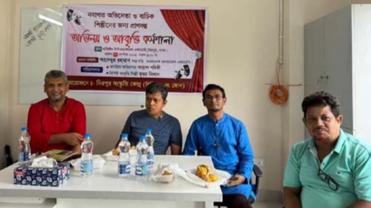 মিরপুর সংস্কৃতি কেন্দ্রের উদ্যোগে অভিনয় ও আবৃত্তি কর্মশালাঅনুষ্ঠত