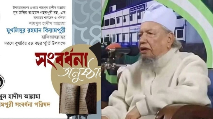 বুখারির দরসে ৫৪ বছর, শায়খুল হাদিস আল্লামা কিয়ামপুরীকে সংবর্ধনার আয়োজন