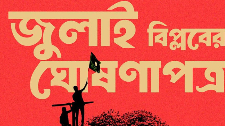জুলাই ঘোষণাপত্রে কী আছে, পড়ুন বিস্তারিত জুলাই ঘোষণাপত্রে কী আছে, পড়ুন বিস্তারিত