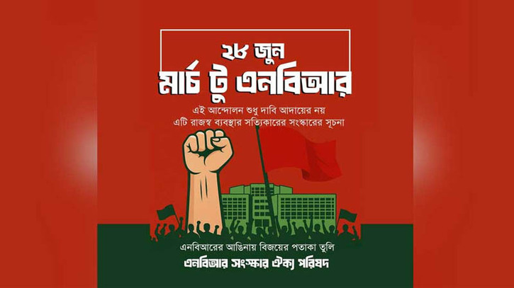‘মার্চ টু এনবিআর’ শুরু, নিরাপত্তায় আইনশৃঙ্খলা বাহিনী ‘মার্চ টু এনবিআর’ শুরু, নিরাপত্তায় আইনশৃঙ্খলা বাহিনী