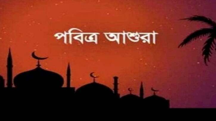 আজ বুধবার—১০ মহররম—পবিত্র আশুরা আজ বুধবার—১০ মহররম—পবিত্র আশুরা